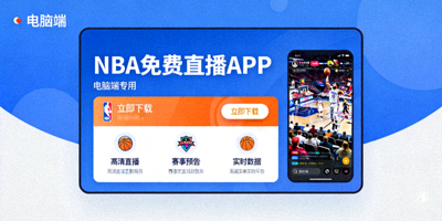 NBA免费直播APP电脑端下载界面展示图